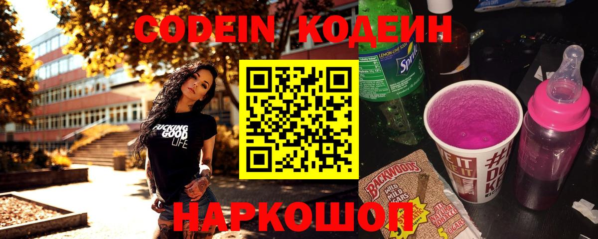 Кодеин напиток Lean (лин)  Кодеиновый сироп Lean напиток Lean (лин)  Вход с VPN  Псков 